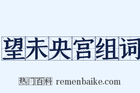 望未央宫组词是什么意思的图片